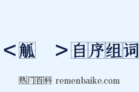 ＜觚賸＞自序组词是什么意思的图片